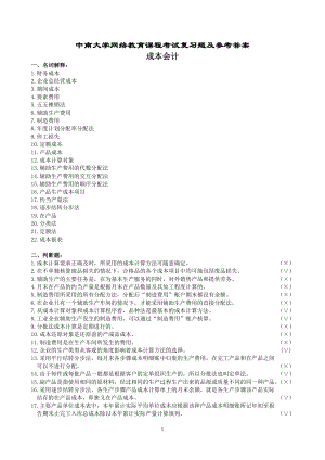 成本會(huì)計(jì)復(fù)習(xí)題及參考答案.doc