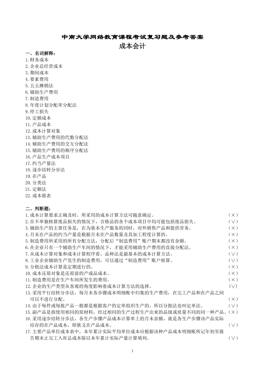 成本會計復習題及參考答案.doc_第1頁