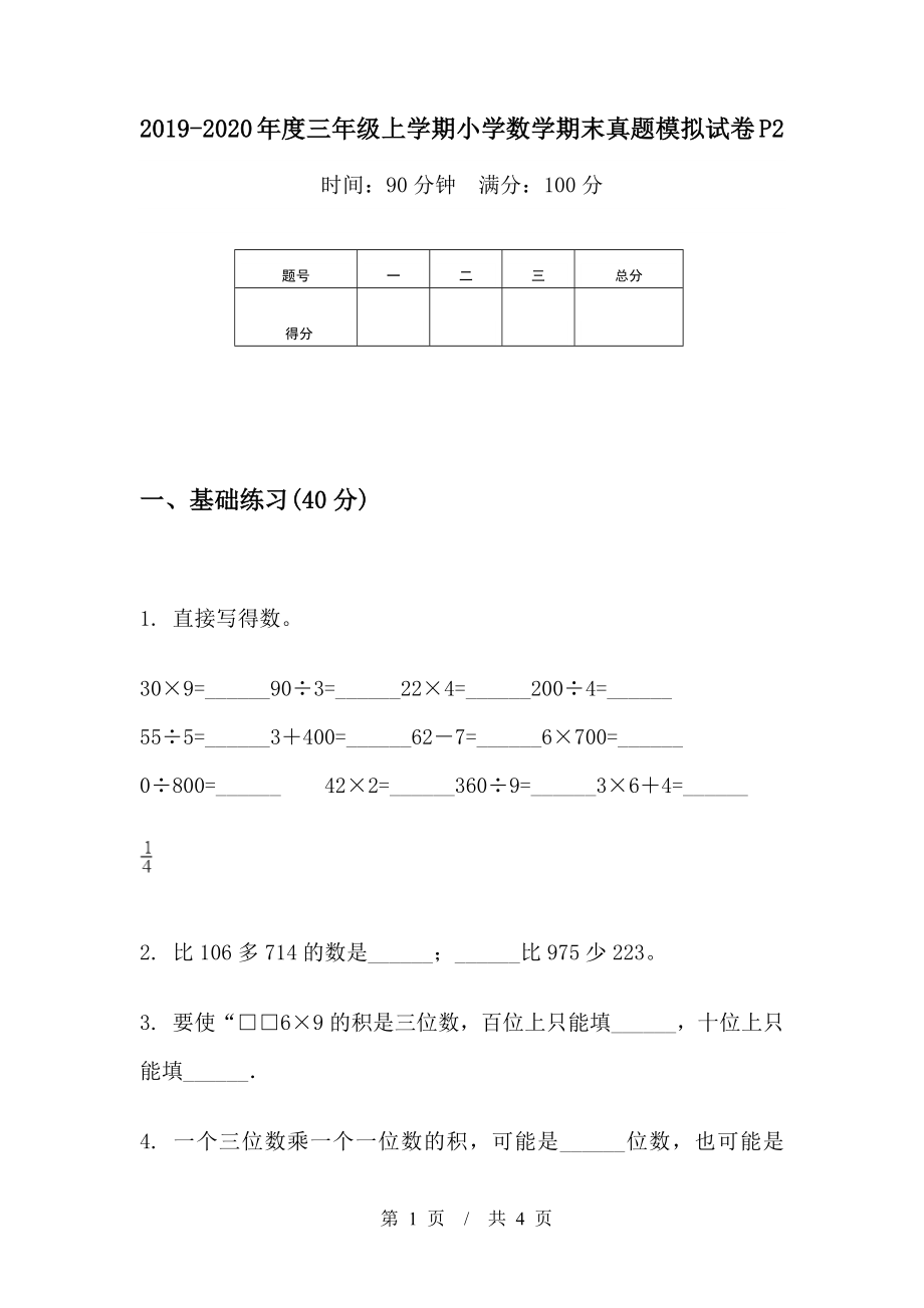 2019-2020年度三年级上学期小学数学期末真题模拟试卷P2.docx_第1页