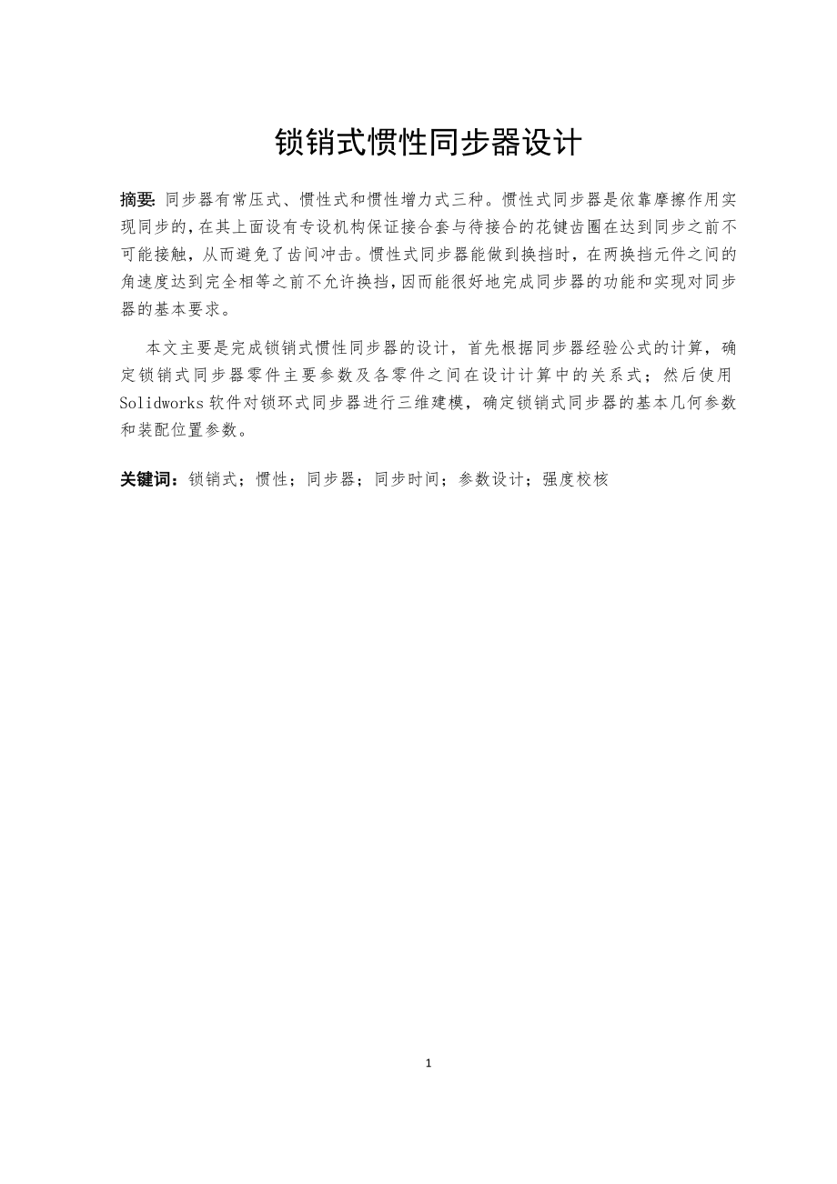 鎖銷式慣性同步器設(shè)計(jì)說(shuō)明書(shū)_第1頁(yè)