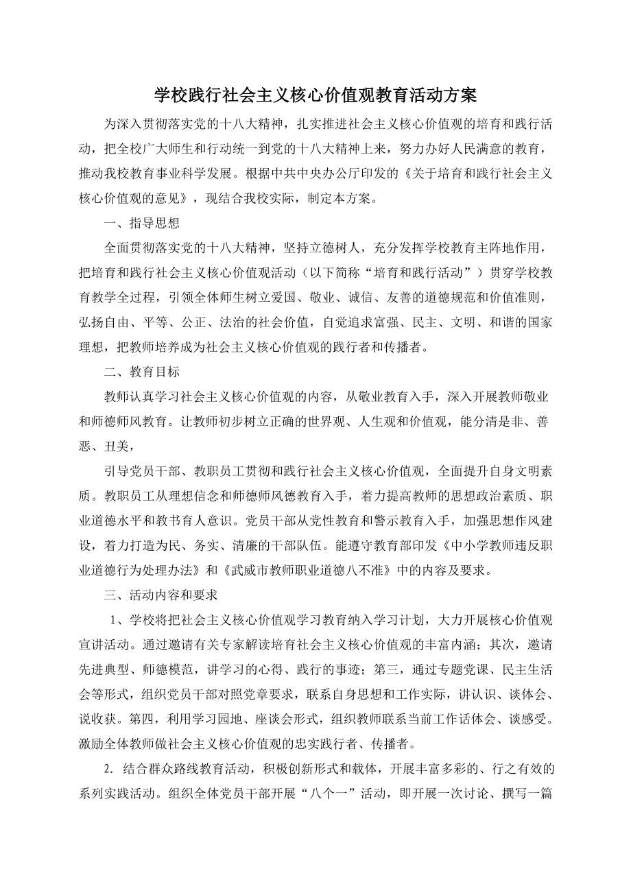 學(xué)校踐行社會主義核心價值觀教育活動方案.doc_第1頁