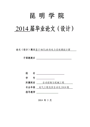 畢業(yè)設(shè)計(jì)（論文）-基于matlab的電力系統(tǒng)潮流計(jì)算.doc