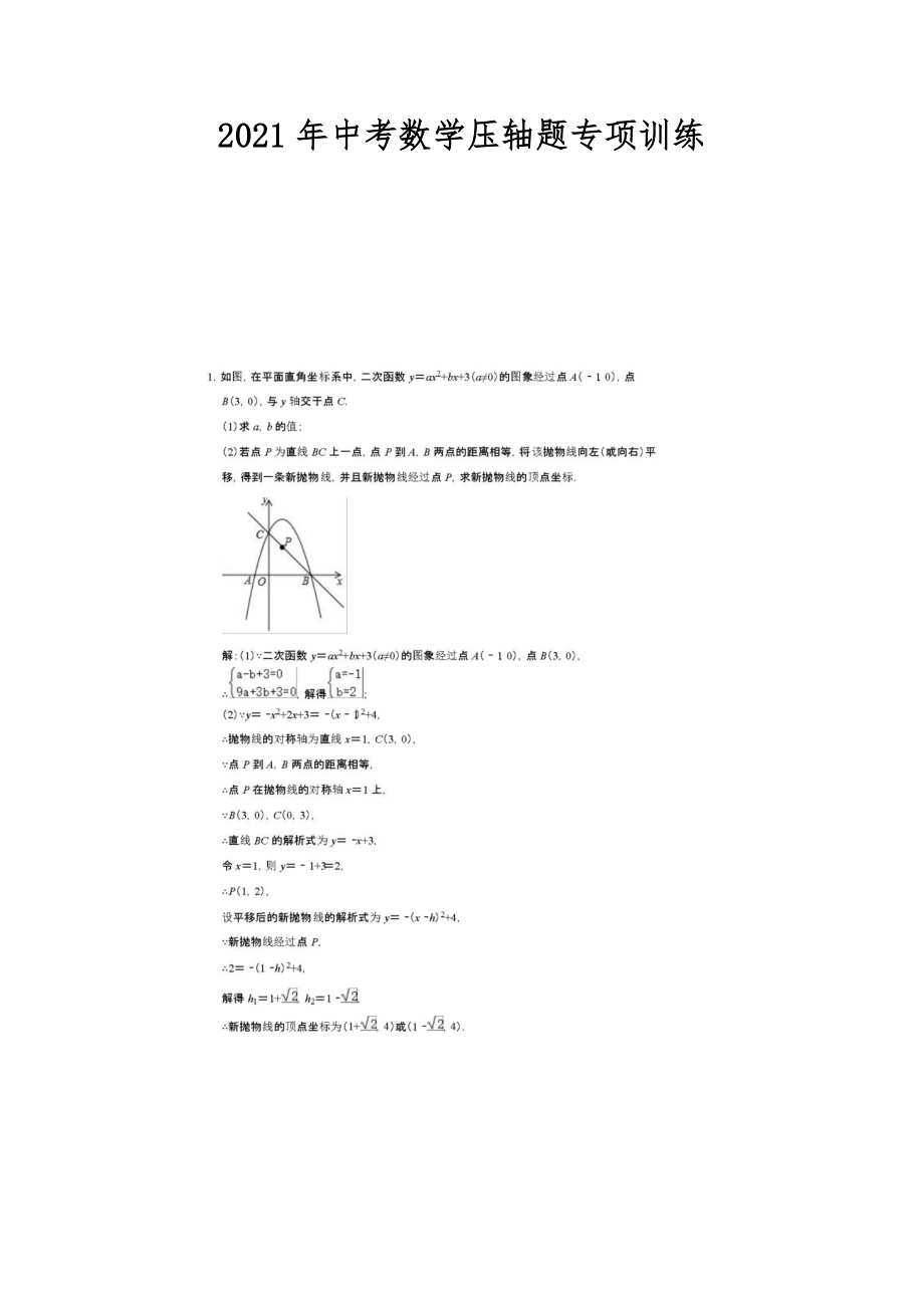 2021年中考数学压轴题专项训练_第1页