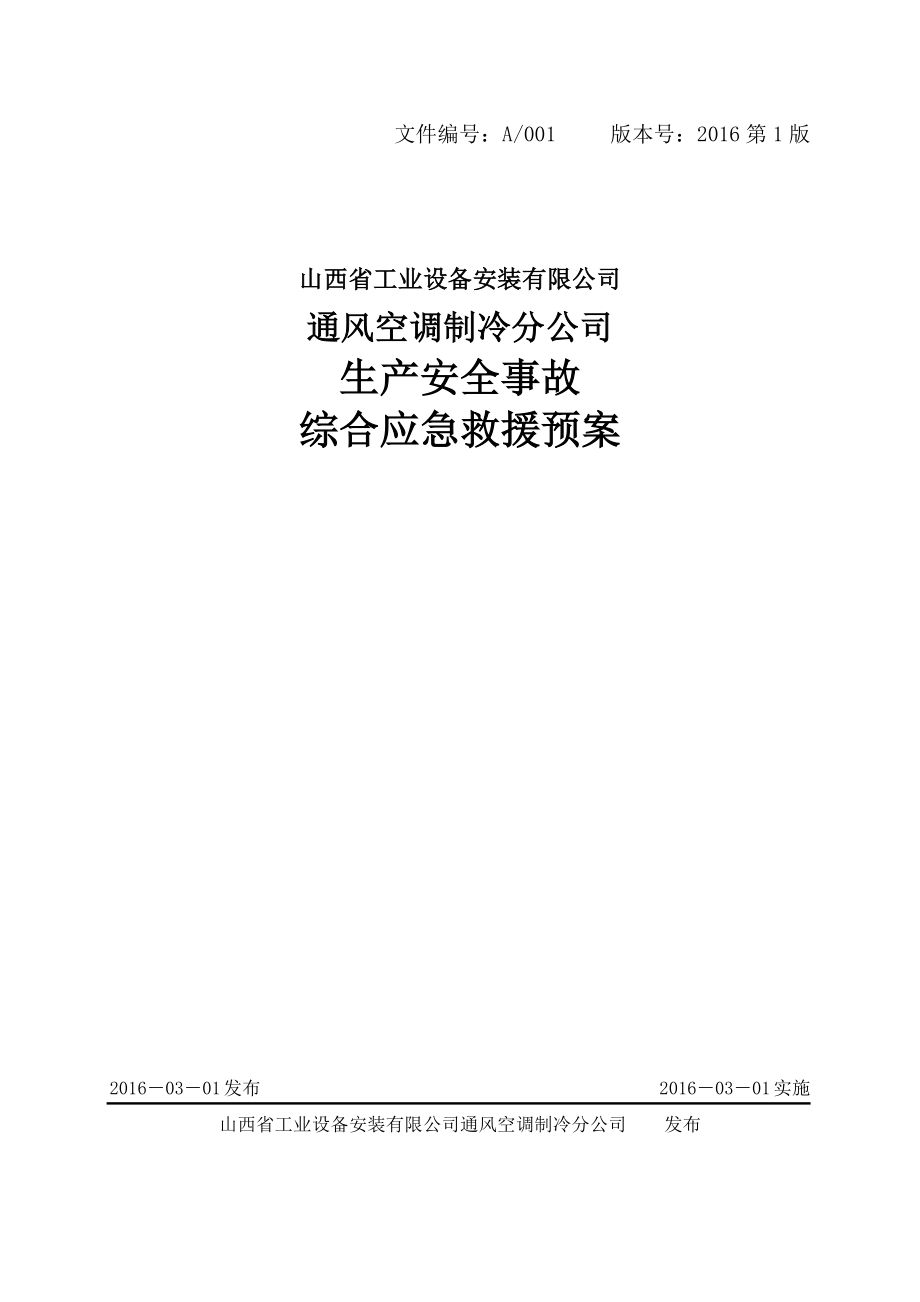 通风空调制冷分公司生产安全事故综合应急救援预案.docx_第1页