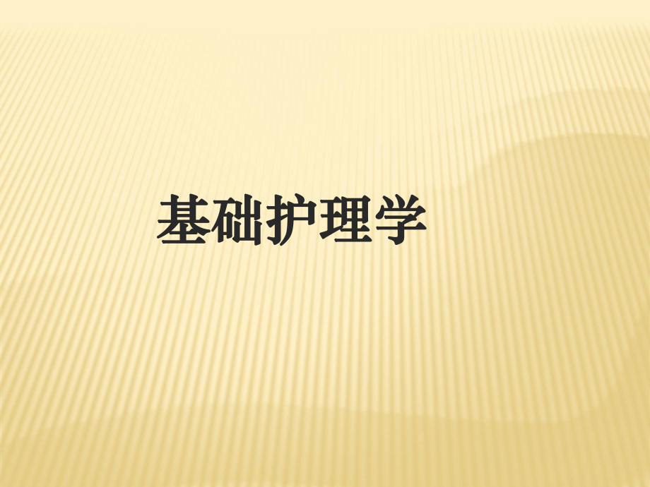 藥物療法與過敏試驗法PPT課件.ppt_第1頁