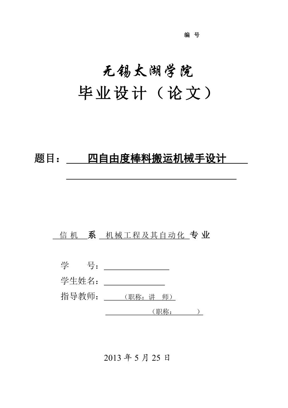 四自由度棒料搬運(yùn)機(jī)械手設(shè)計(jì)論文[帶圖紙].doc_第1頁(yè)