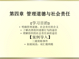 管理道德與社會(huì)責(zé)任.ppt