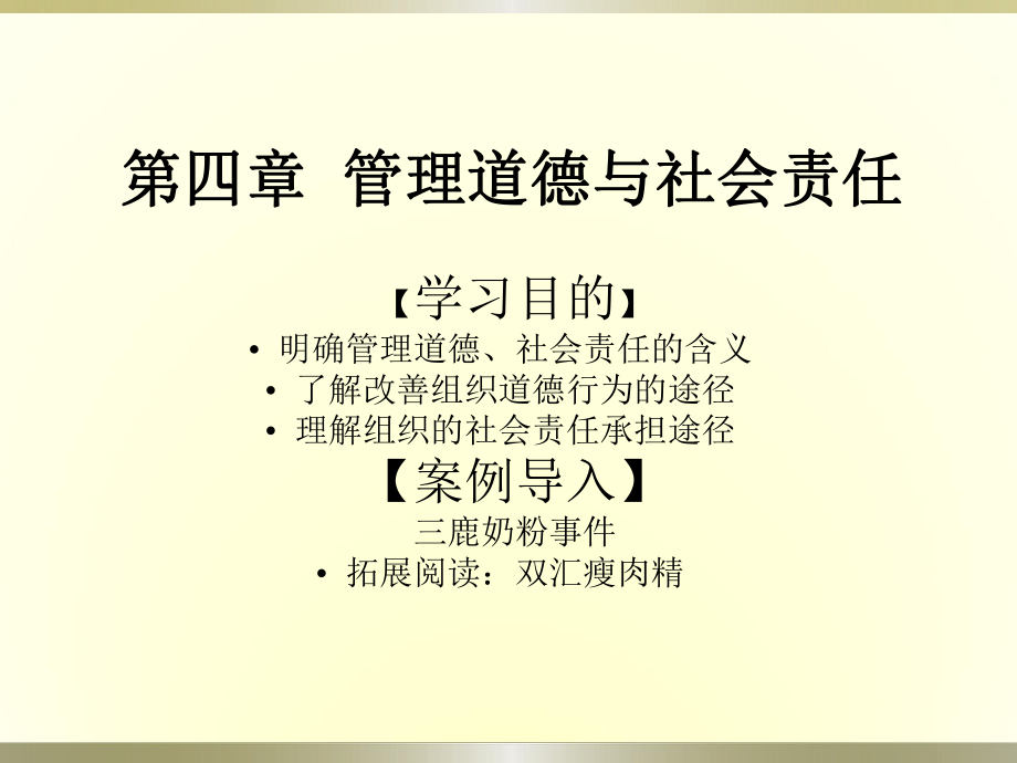 管理道德與社會責(zé)任.ppt_第1頁