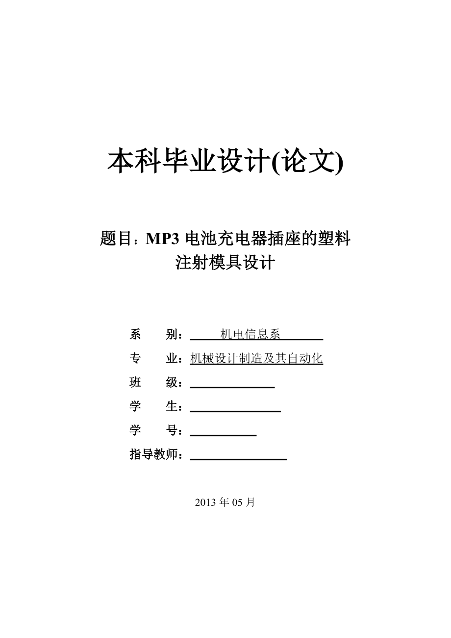 MP3电池充电器插座的塑料注射模具设计论文[带图纸].doc_第1页