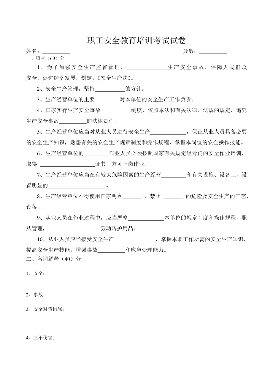 職工安全教育培訓(xùn)考試試卷.doc_第1頁