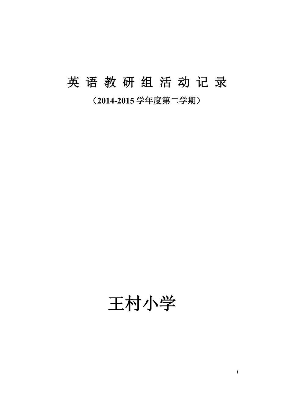 小学英语教研组活动记录成品11.doc_第1页