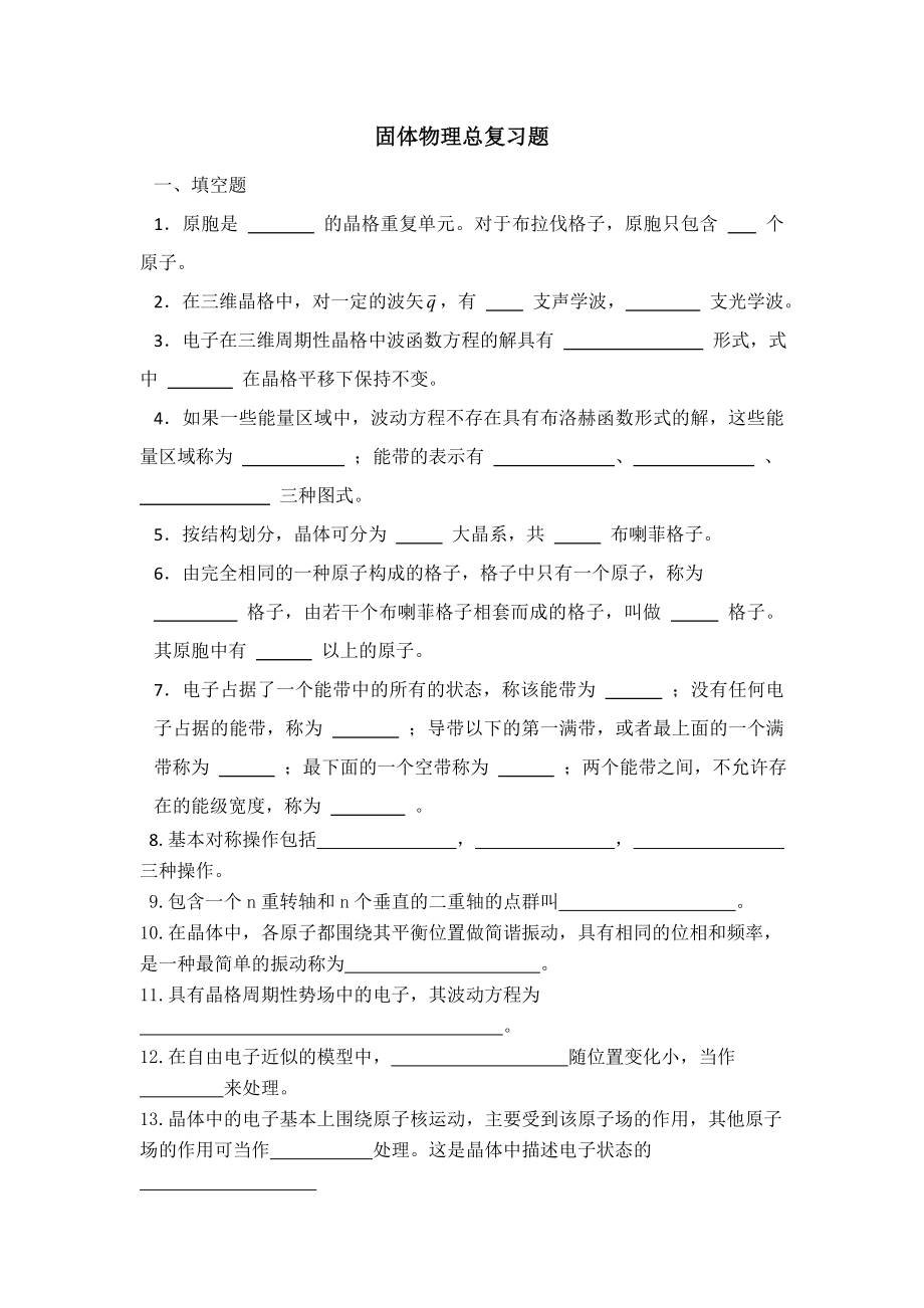 固體物理總復習資料及答案...doc_第1頁