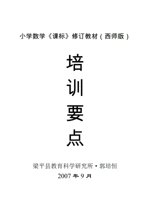 小學(xué)數(shù)學(xué)《課標》修訂教材(西師版)