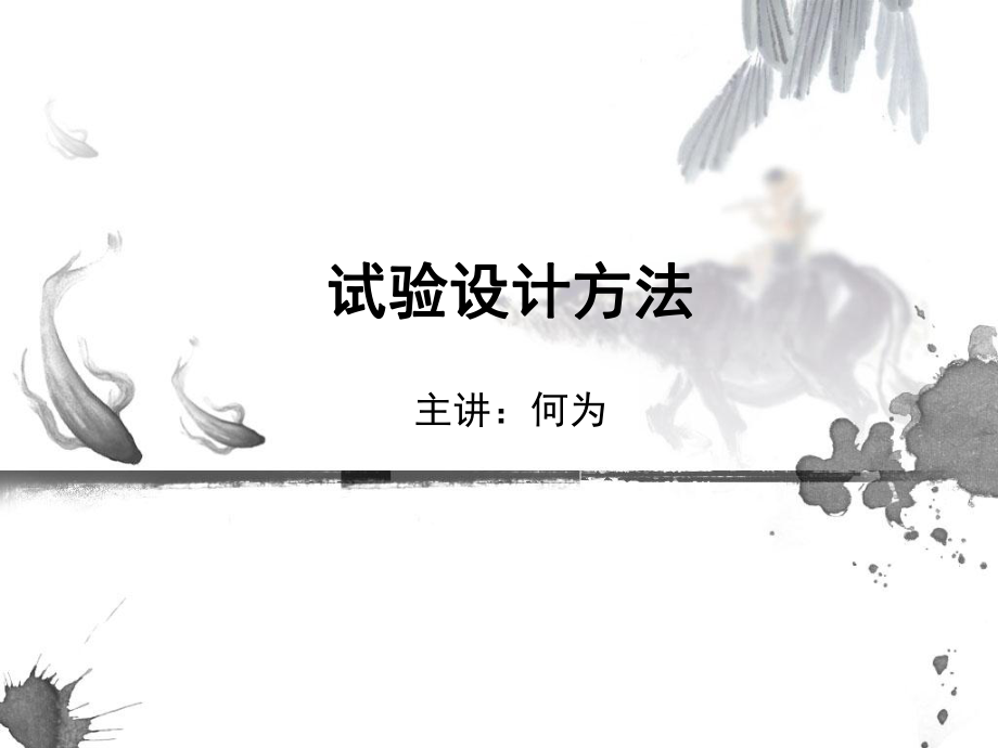 《試驗(yàn)設(shè)計(jì)方法》PPT課件.ppt_第1頁(yè)