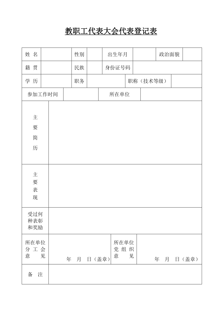 教職工代表大會代表登記表_第1頁