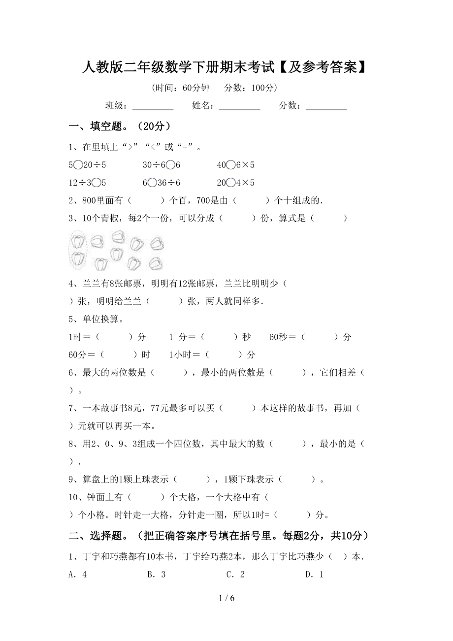 人教版二年級數(shù)學下冊期末考試【及參考答案】_第1頁