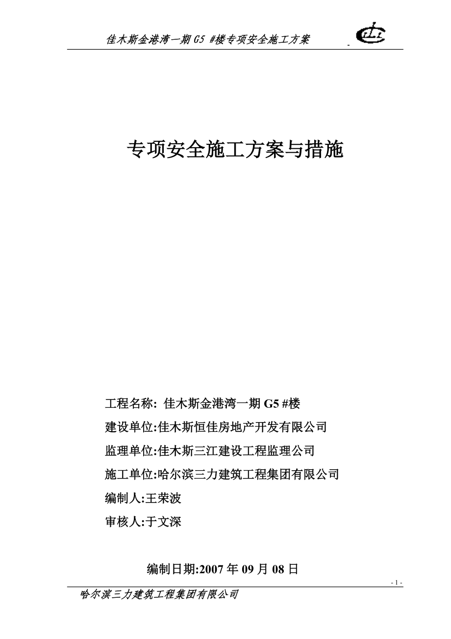 專(zhuān)項(xiàng)安全施工方案與措施.doc_第1頁(yè)