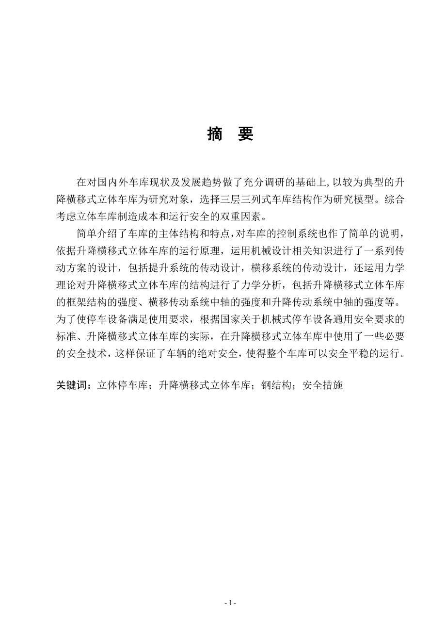 三層三列式升降橫移式立體車庫設(shè)計說明書.doc_第1頁