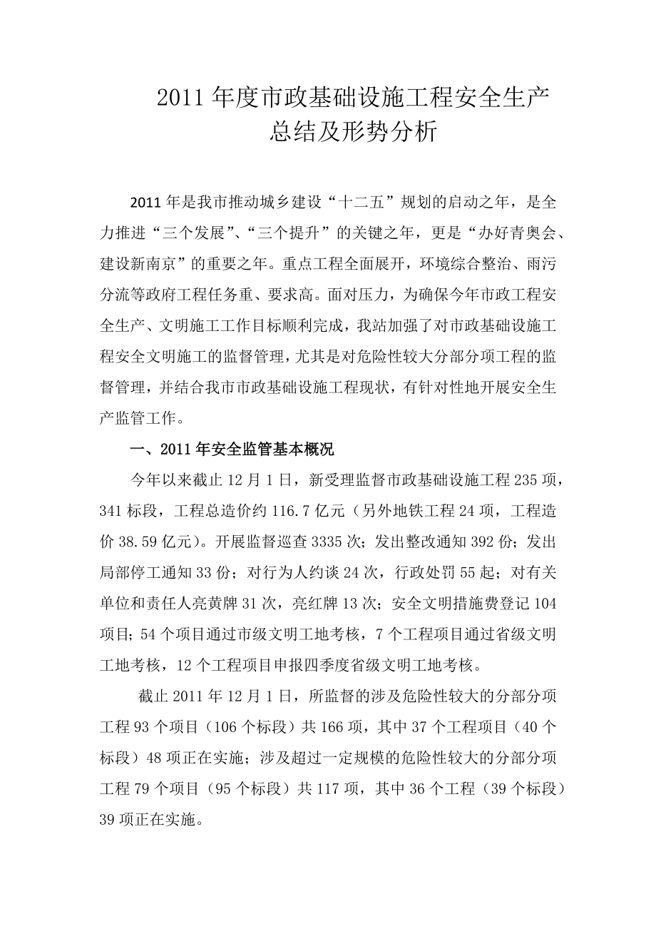 2011年度安全形勢(shì)分析會(huì)發(fā)言材料.docx_第1頁(yè)