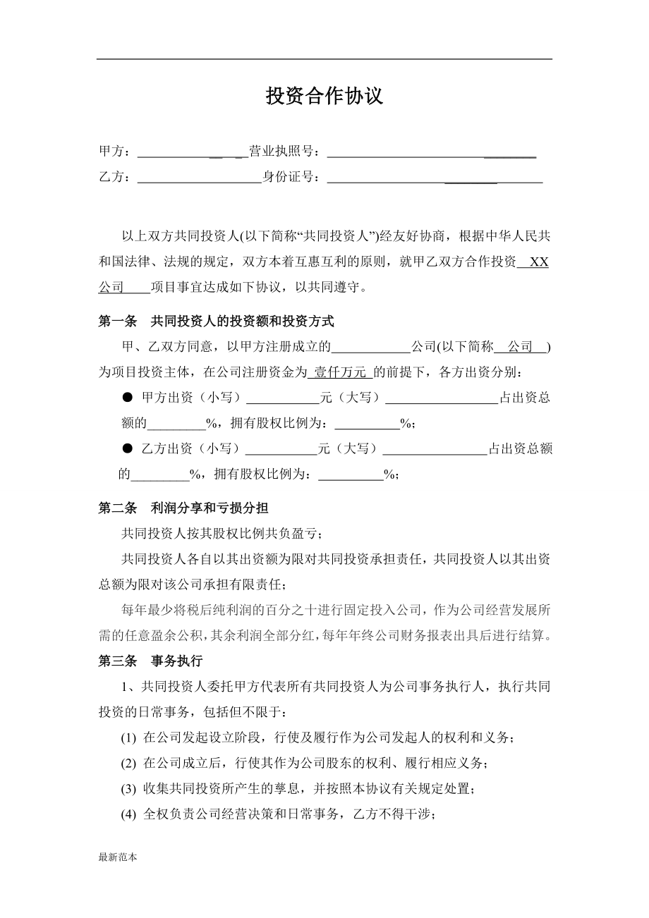 投資合作協(xié)議書個人_第1頁