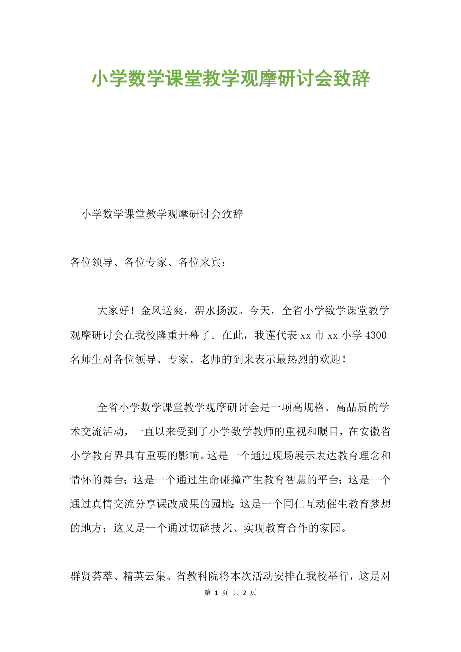 小學數(shù)學課堂教學觀摩研討會致辭.docx_第1頁