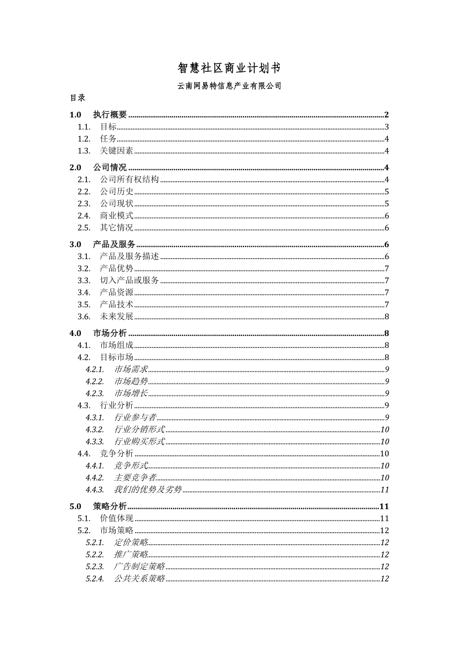 智慧社区商业计划书_第1页