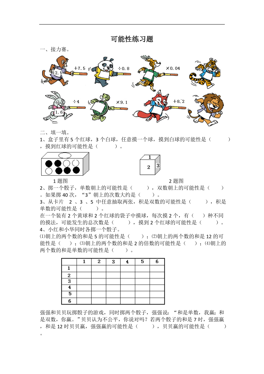 人教版五年级数学上册可能性练习题.doc_第1页