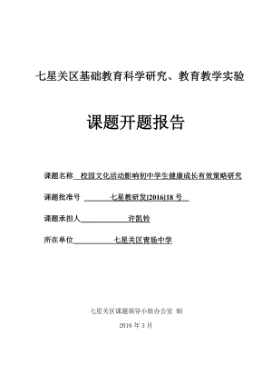 校園文化活動影響初中學生健康成長有效策略研究課題開題報告.doc