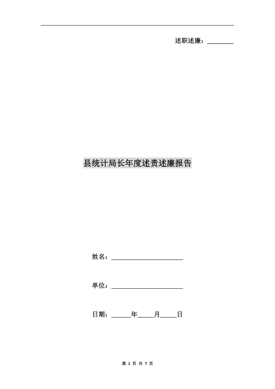 縣統(tǒng)計局長年度述責述廉報告.doc_第1頁