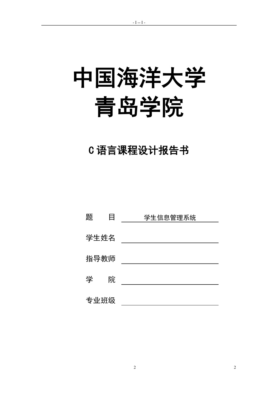 C語言課程設計-學生信息管理系統(tǒng).doc_第1頁