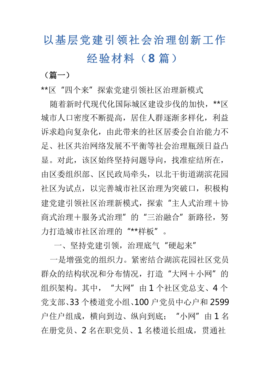 以基层党建引领社会治理创新工作经验材料（8篇）_第1页