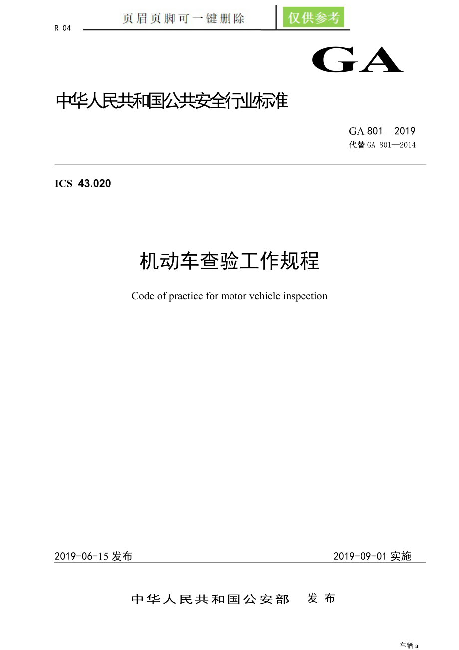 GA801-2019機動車查驗工作規(guī)程(GA801-2019)【勁松書屋】_第1頁