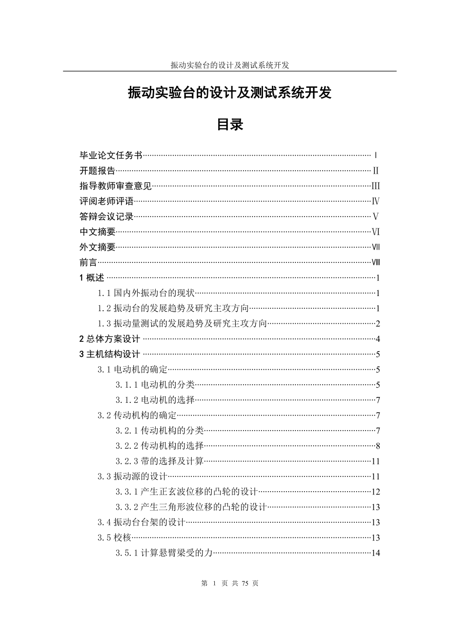 機械畢業(yè)設計（論文）-振動實驗臺的設計及測試系統(tǒng)開發(fā)【全套圖紙】_第1頁