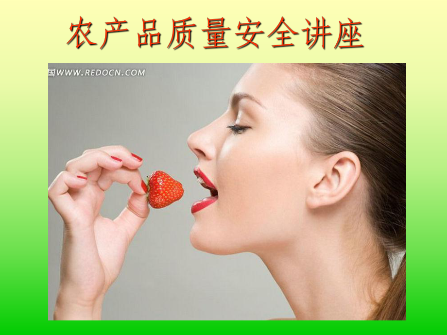 農(nóng)產(chǎn)品質(zhì)量安全講座ppt課件_第1頁(yè)