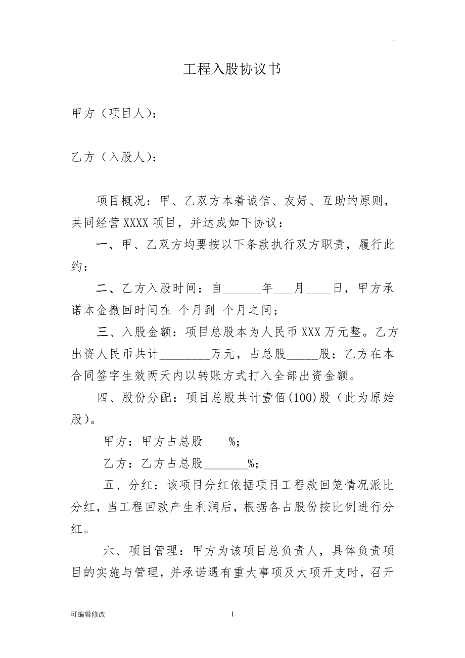 工程入股協(xié)議書.doc_第1頁