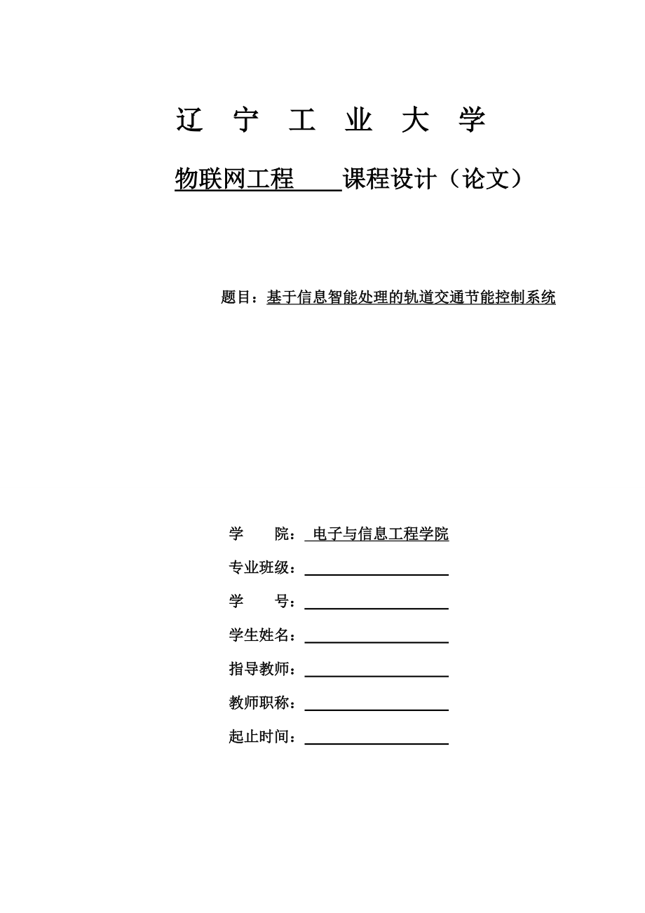 基于信息智能處理的軌道交通節(jié)能控制系統(tǒng)--物聯(lián)網(wǎng)工程課程設(shè)計論文.doc_第1頁