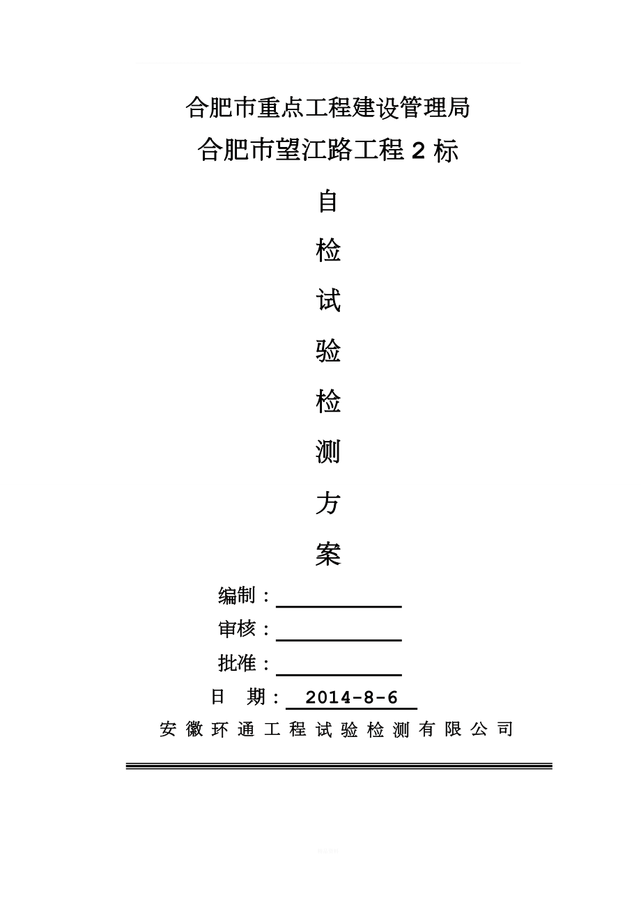 WJ市政道路工程试验方案.doc_第1页