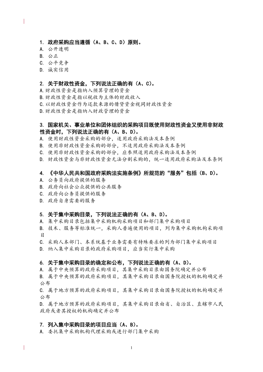 《中華人民共和國政府采購法實施條例》全國知識競賽題庫含答案.doc_第1頁