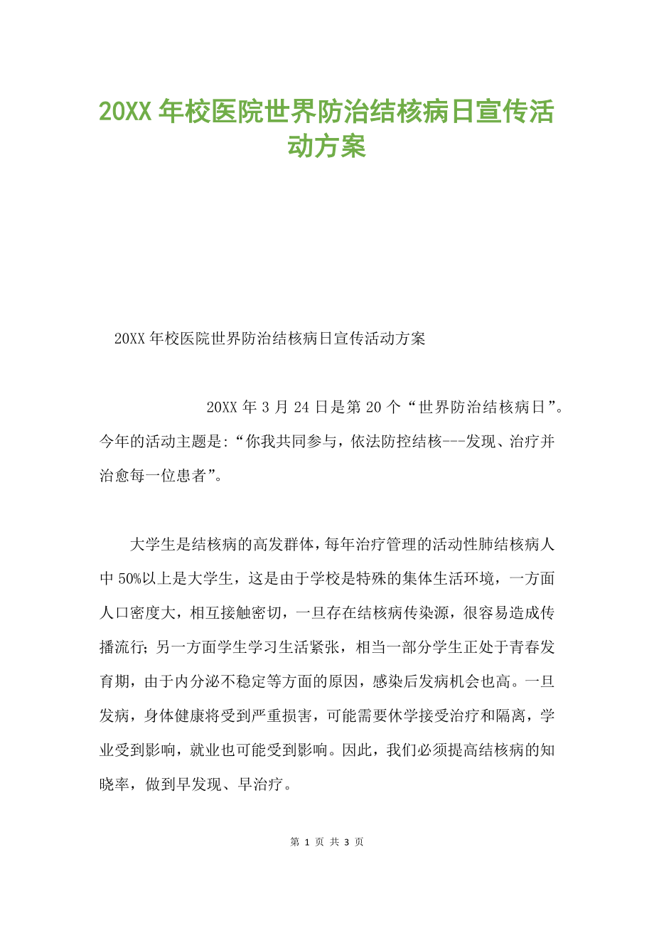 20XX年校医院世界防治结核病日宣传活动方案.docx_第1页