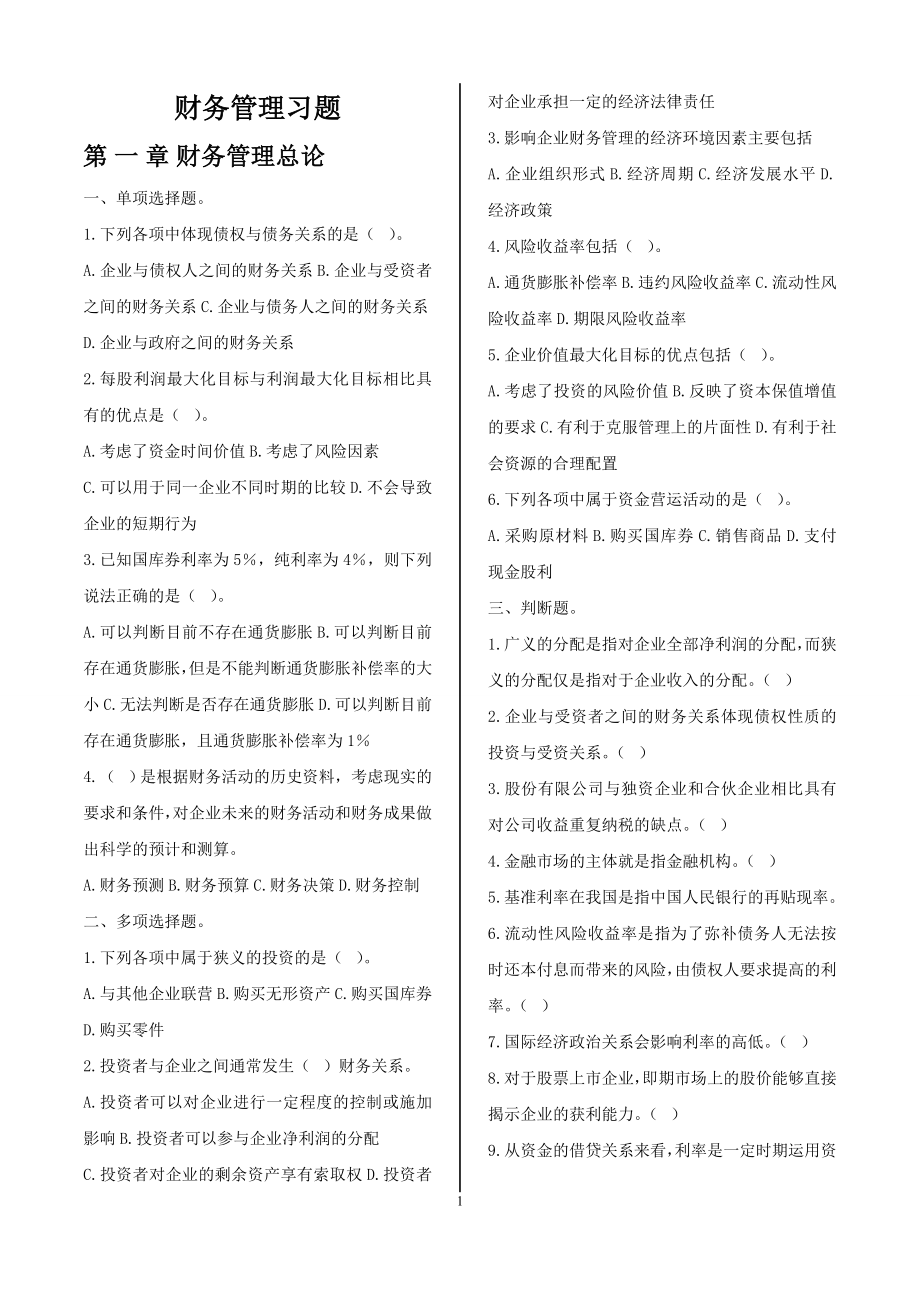 《财务管理》习题及答案.doc_第1页