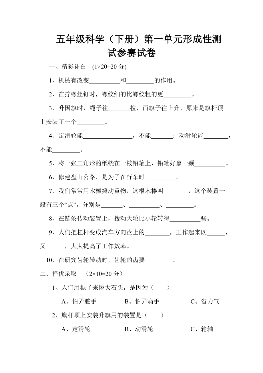 蘇教版小學(xué)五年級(jí)科學(xué)下冊(cè)單元試題全冊(cè).doc_第1頁(yè)