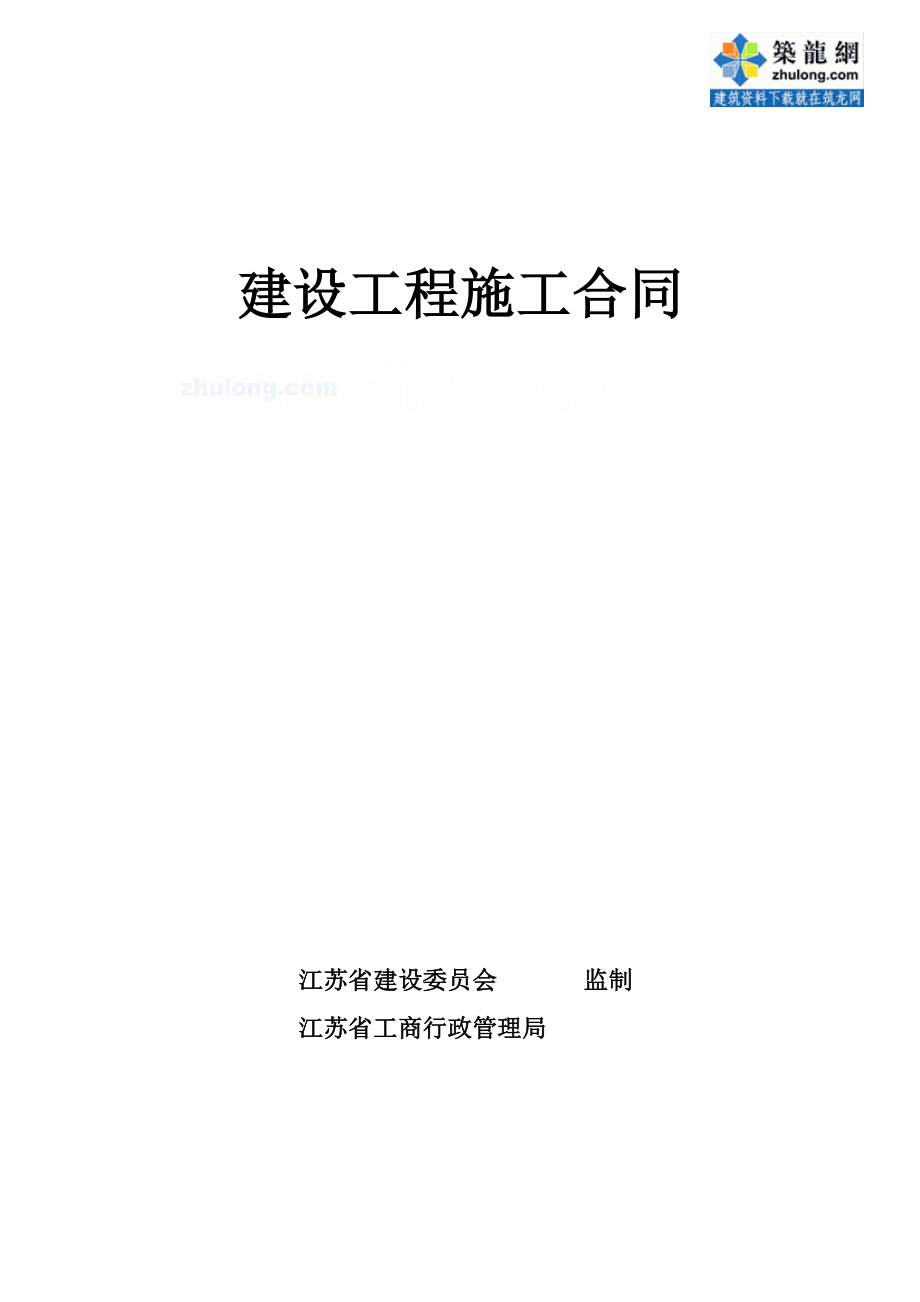 江蘇建設(shè)工程施工合同范本.doc_第1頁