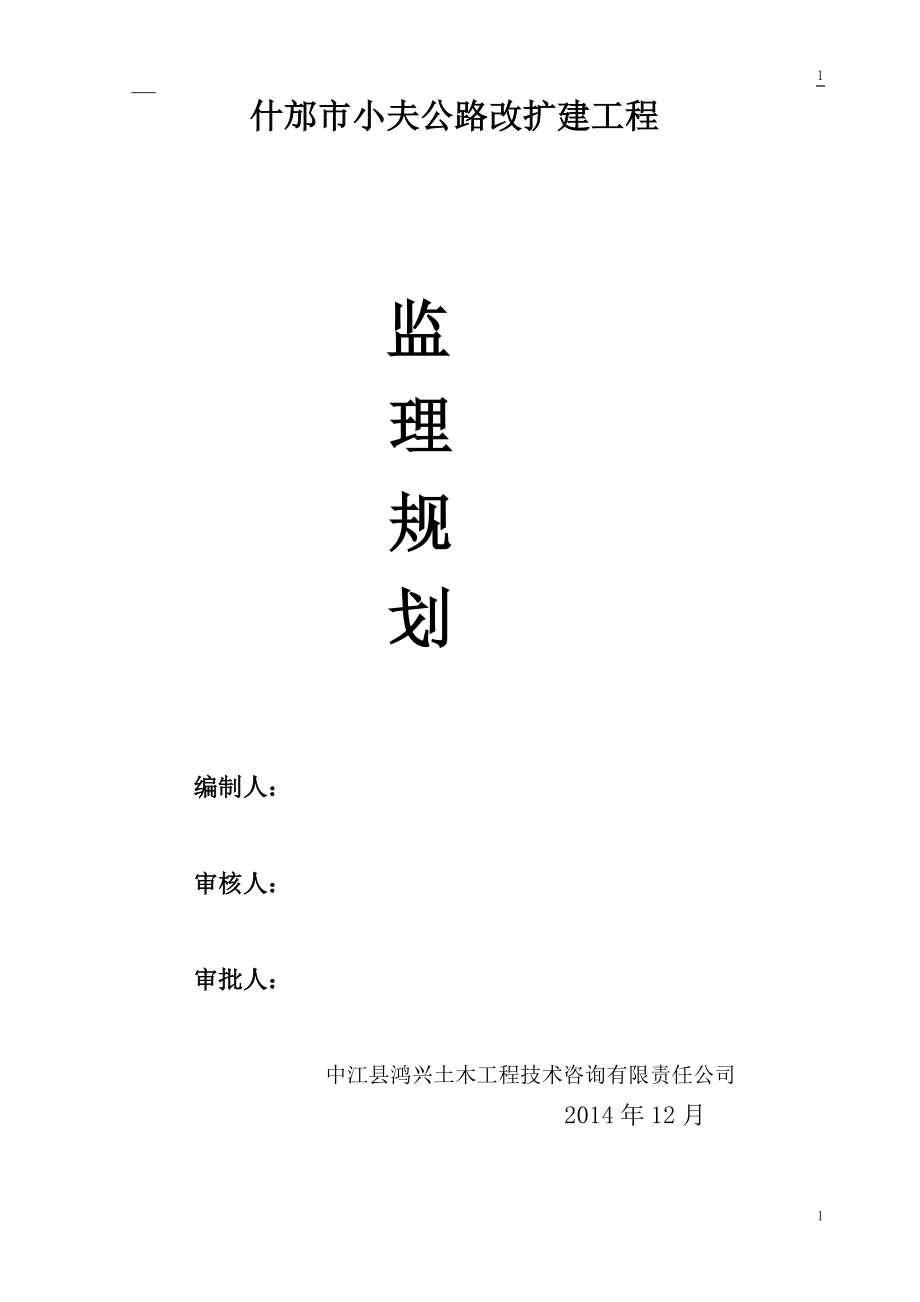 公路改扩建工程监理规划.doc_第1页