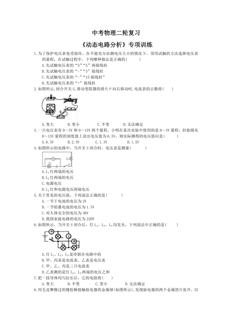 2021年中考物理二輪復(fù)習《動態(tài)電路分析》專項訓(xùn)練 (含答案)_第1頁