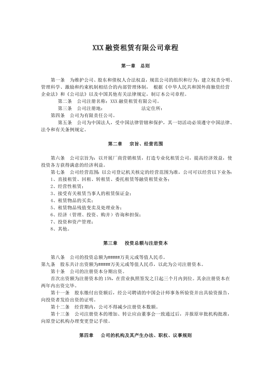 融資租賃公司章程范本.doc_第1頁