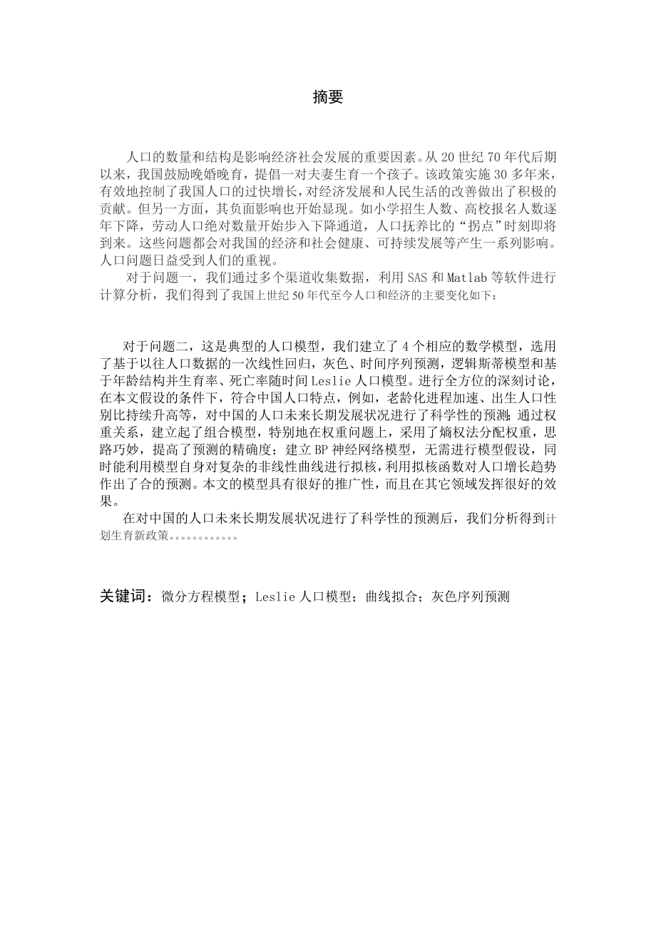 人口預(yù)測模型數(shù)學(xué)建模論文.doc_第1頁