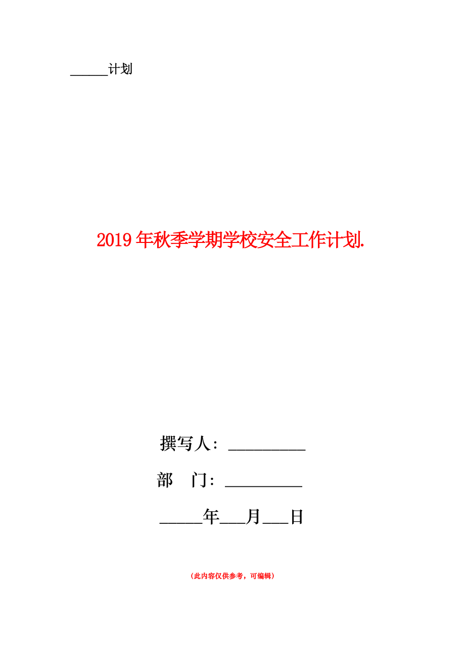 2019年秋季学期学校安全工作计划.doc_第1页