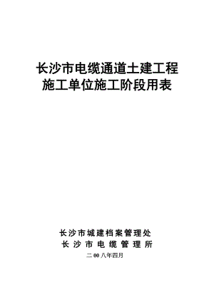 某市電纜通道土建工程施工單位施工階段用表