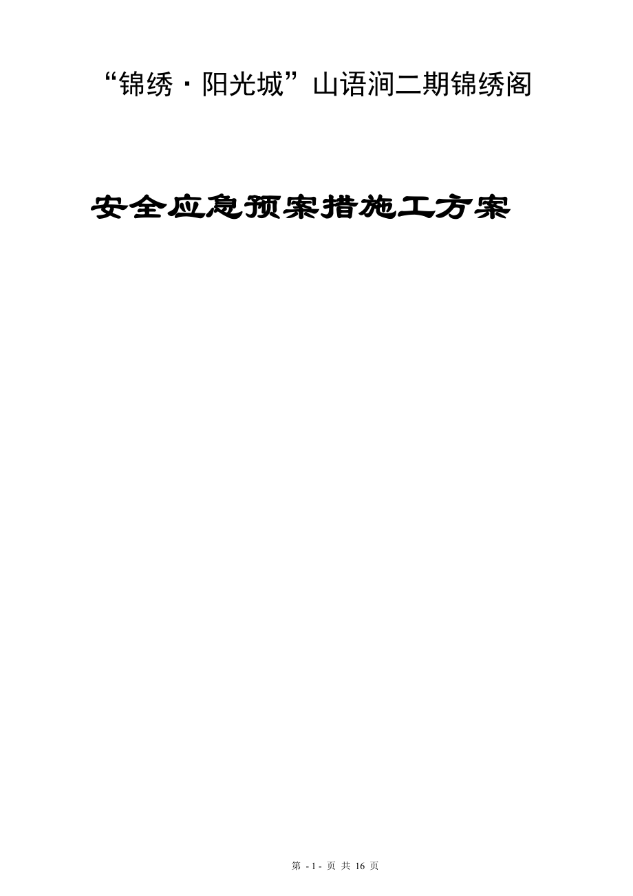 建筑工程有限公司安全应急预案措施.doc_第1页