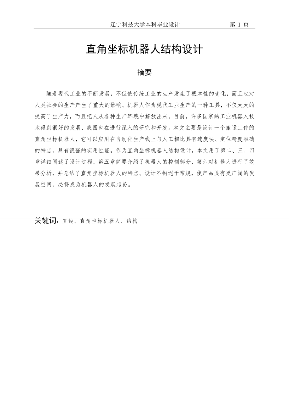 直角坐標(biāo)機器人結(jié)構(gòu)設(shè)計畢業(yè)設(shè)計.doc_第1頁